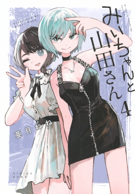 みいちゃんと山田さん　ズサトンシール Amazon.co.jp: みいちゃんと山田さん(3) (KCデラックス) : 亜月