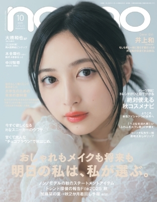non-no 2025年10月号 増刊 の表紙