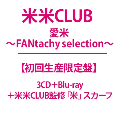 愛米 ～FANtachy selection～【初回生産限定盤】(3CD＋Blu-ray＋