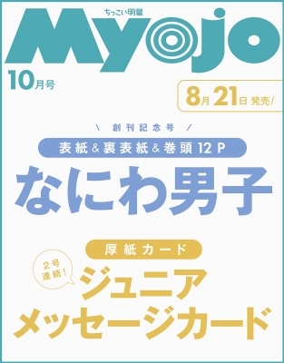 ちっこいMyojo Myojo (ミョウジョウ)2025年 10月号増刊【表紙