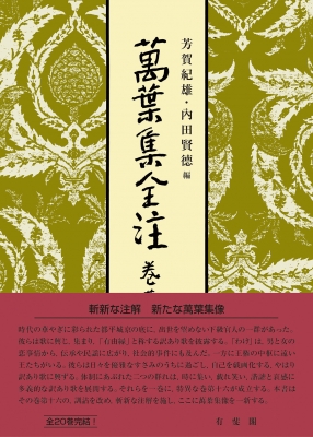 萬葉集全注16冊（1～８・10・11・14・15・17～20）有斐閣　バラ売り可 萬葉集全注 巻第十六 : 芳賀紀雄 | HMV&BOOKS online - 9784641071469
