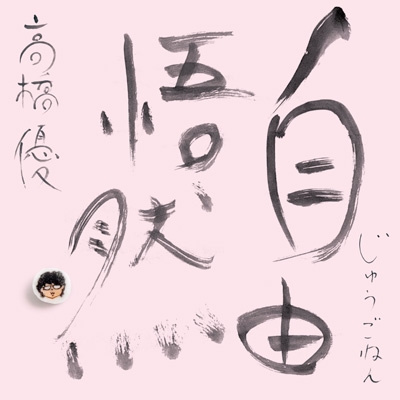 高橋優 cd dvd セット 自由悟然【初回限定盤D】(3CD+DVD) : 高橋優 | HMV&BOOKS online