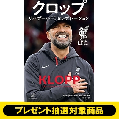 プレゼント抽選》 クロップ リバプールFCセレブレーション※全額