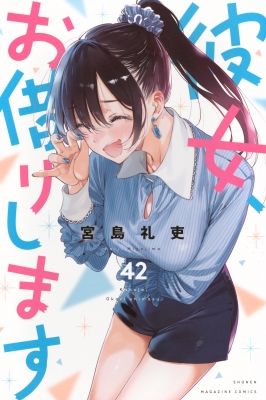 彼女、お借りします 42 週刊少年マガジンKC : 宮島礼吏