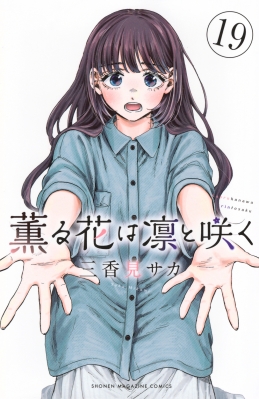 薫る花は凛と咲く漫画 薫る花は凛と咲く【公式】 on X: 