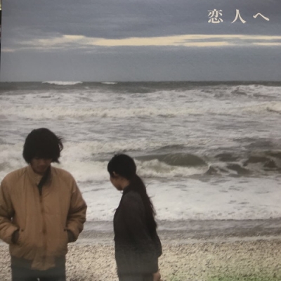 中古:盤質B】 恋人へ (アナログレコード) : Lamp | HMV&BOOKS