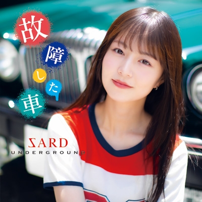 故障した車【初回限定盤】(CD+Blu-ray) : SARD UNDERGROUND