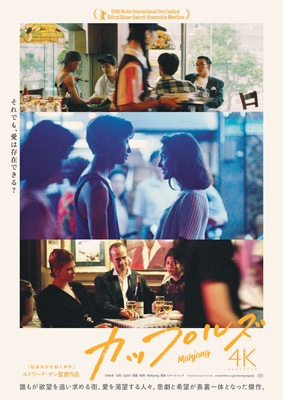 エドワード・ヤンの恋愛時代　カップルズ　4K blu-ray Amazon.co.jp: カップルズ 4Kレストア版 [Blu-ray] : ヴィルジニー