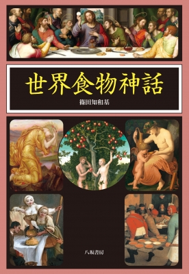 世界動物神話   /八坂書房/篠田知和基（単行本） 世界動物神話 /八坂書房/篠田知和基（単行本） 世界動物神話
