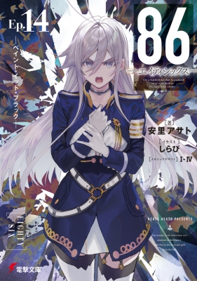 86 エイティシックス　14冊セット Amazon.co.jp: 86-エイティシックス- 〈完全生産限定版〉 14巻
