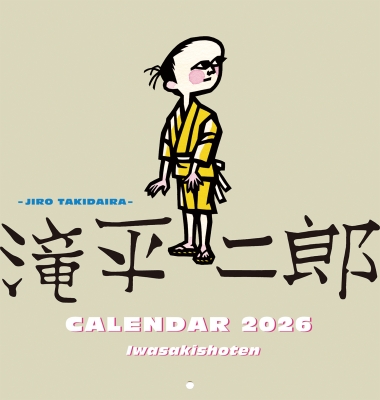 滝平二郎カレンダー2026 : 滝平二郎 | HMV&BOOKS online - 9784265825356