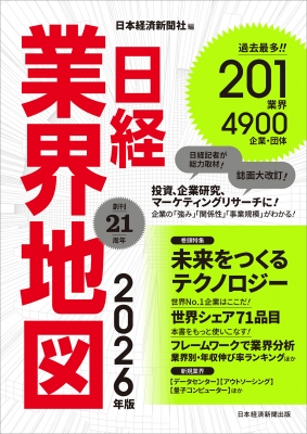 日経業界地図 2026年版 : 日本経済新聞社 | HMV&BOOKS online