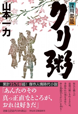 相殺の担保的機能　深川裕佳　信山社（絶版品切中の稀覯書） クリ粥 深川駕籠 祥伝社文庫 : 山本一力 | HMV&BOOKS online