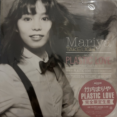 竹内まりや　「plastic love」完全生産限定盤 中古:盤質B】 PLASTIC LOVE 【完全生産限定盤】(12インチシングル