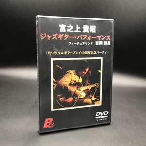 中古:盤質S】 ジャズギター パフォーマンス : 宮之上貴昭