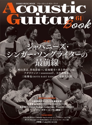 Acoustic Guitar Book 61［シンコー・ミュージック・ムック