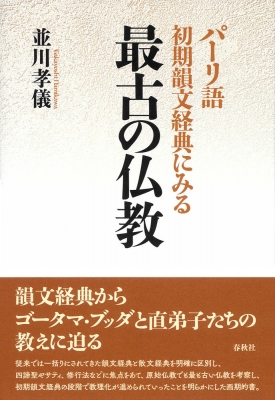 パーリ語初期韻文経典にみる 最古の仏教 : 並川孝儀 | HMV&BOOKS