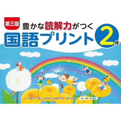 個を育てる国語教室ハンドブック 第2集／ 知多国語教育研究会 (著) 個を育てる国語教室ハンドブック 第2集／ 知多国語教育研究会 (著)