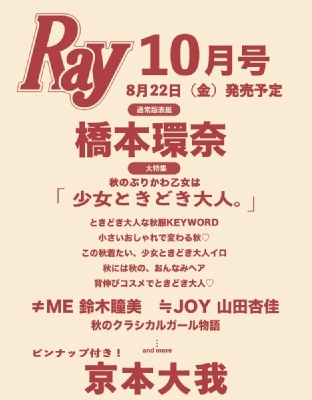 レイ　0926　10月♡ Ray (レイ)2025年 10月号【表紙：橋本環奈】 : Ray編集部