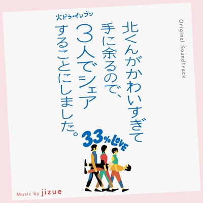 オリジナル・サウンドトラック 北くんがかわいすぎて手に余るので、3人
