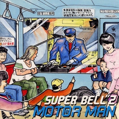 MOTER MAN(秋葉原～南浦和) MOTOR MAN (秋葉原～南浦和)(7インチシングルレコード) : Super