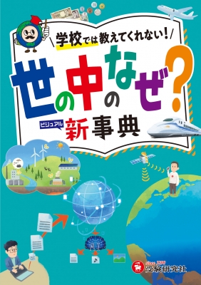 小学 自由自在 世の中のなぜ?新事典 : 小学教育研究会 | HMV&BOOKS