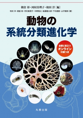 動物の系統分類進化学 : 朝倉彰 | HMV&BOOKS online - 9784621311714