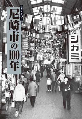 写真アルバム 尼崎市の100年 : 大江篤 | HMV&BOOKS online