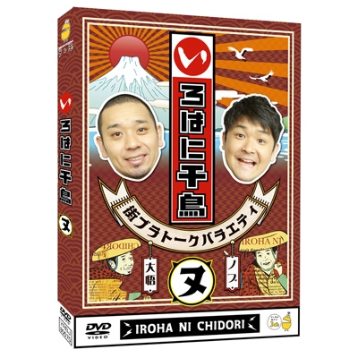 いろはに千鳥(ヌ)[DVD] : 千鳥 | HMV&BOOKS online - YRBJ-80070