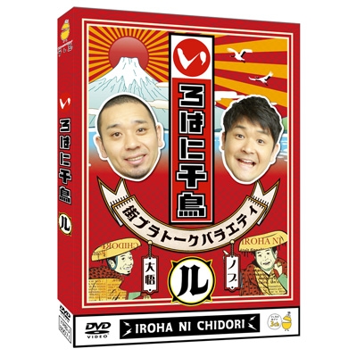いろはに千鳥(ル)[DVD] : 千鳥 | HMV&BOOKS online - YRBJ-80071
