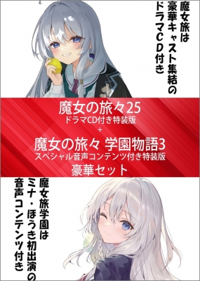 魔女の旅々 25 ドラマcd付き特装版+魔女の旅々 学園物語 3