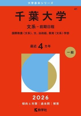 赤本　千葉大学　文系　前期日程　1994年～2019年 26年分 千葉大学(文系-前期日程)国際教養 文系、文、法政経、教育 文系