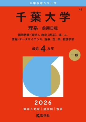 千葉大学(文系-後期日程) [2009年版 大学入試シリーズ] 教学社編集部 602cf290-dbed-41b5-ab11-