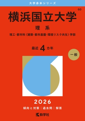 首都大（都立大）・横浜市立大の赤本 横浜国立大学(理系)理工・都市科 建築・都市基盤・環境リスク