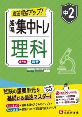 教トレ学図理科2分野上 中2 短期集中トレ 理科 : 中学教育研究会 | HMV&BOOKS online