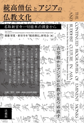 続高僧伝とアジアの仏教文化 名取新宮寺一切経本の調査から