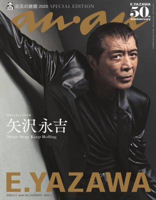 anan (アンアン)2025年 9月 3日号増刊【表紙：矢沢永吉】 : anan