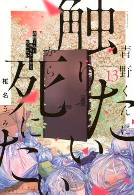 青野くんに触りたいから死にたい 椎名うみ [1-11巻 コミックセット/未完結] Amazon.co.jp: 青野くんに触りたいから死にたい(6