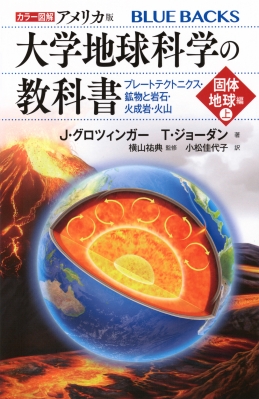カラー図解 アメリカ版 大学地球科学の教科書 第1巻 ブルー