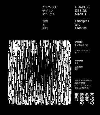 グラフィックデザインマニュアル 理論と実践 : アーミン・ホフマン
