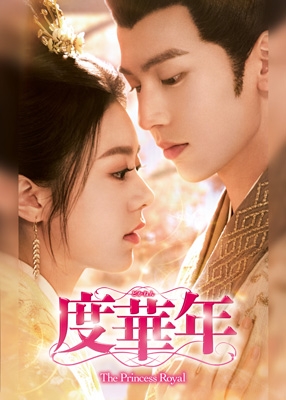 度華年 The Princess Royal DVD-BOX1 | HMV&BOOKS online - TCED