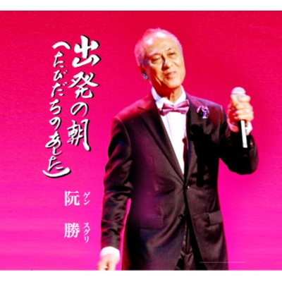 あすは旅立ち 出発の朝 (たびだちのあした) : 阮勝 (ゲン スグリ) | HMV&BOOKS