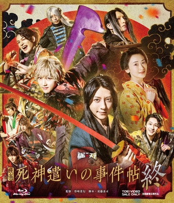 死神遣いの事件帖  Blu-ray Amazon.co.jp: 映画「死神遣いの事件帖-傀儡夜曲-」 [Blu-ray