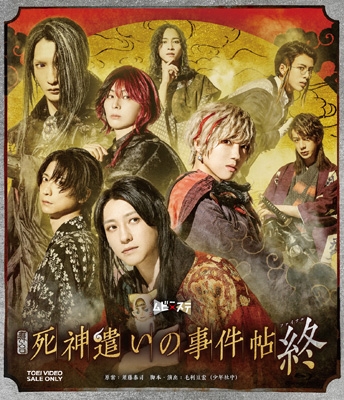 舞台「死神遣いの事件帖 終」 [Blu-ray] | HMV&BOOKS online