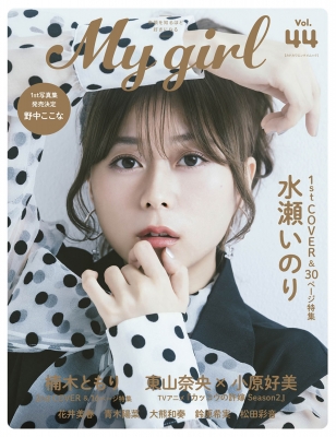 水瀬いのり 声優グランプリ・My Girlなど雑誌セット 水瀬いのり 声優グランプリ・My Girlなど雑誌セット