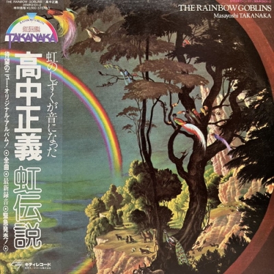 中古:盤質B】 THE RAINBOW GOBLINS : 高中正義 | HMV&BOOKS