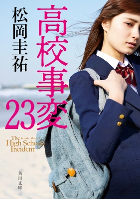 高校事変　全巻セット　松岡圭祐　26冊セット 高校事変 全巻セット 松岡圭祐 26冊セット 新品]高校事変 (全25