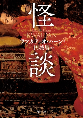 古書、古文書 ☆ラフカディオ・ハーン☆小泉 八雲☆「怪談」「KWAIDAN