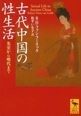 古代中国の性生活 先史から明代まで 講談社学術文庫 : R・h・ファン