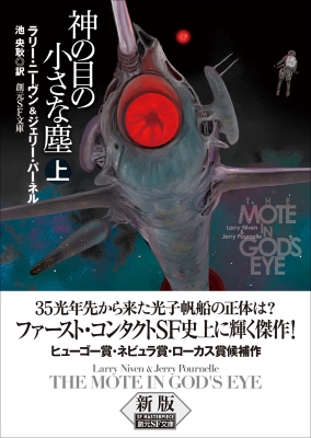 神の目の小さな塵 上 新版 創元SF文庫 : ラリー・ニーヴン